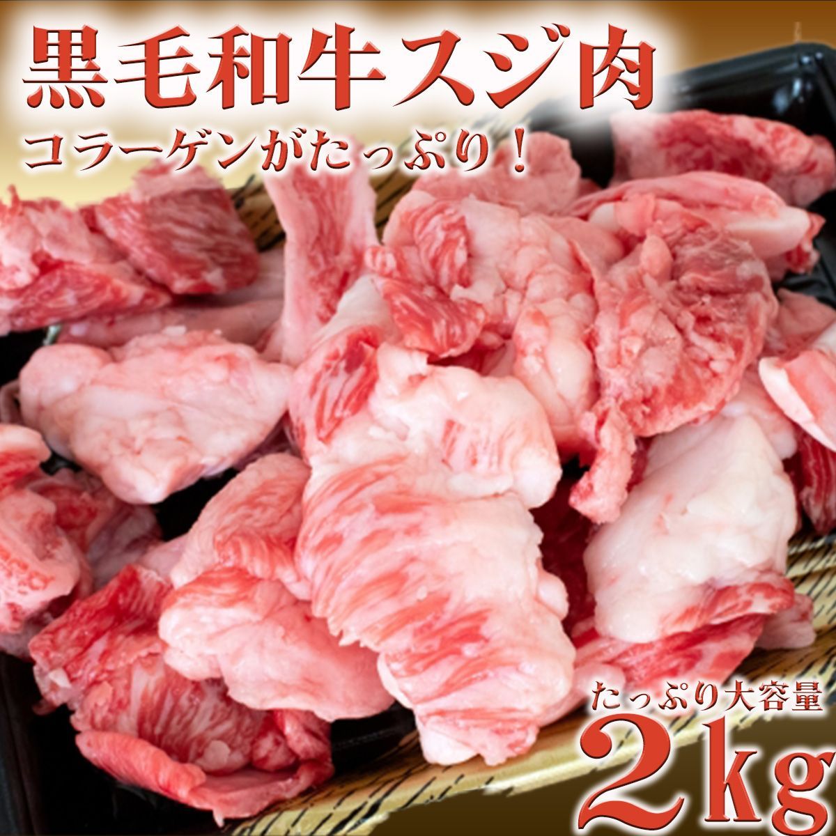 黒毛和牛 和牛スジ 1kg×2p a4 a5 冷凍 業務用 牛すじ 牛スジ肉 煮込み 串 カレー 牛メンブレン おでん コラーゲン 安い すじ肉