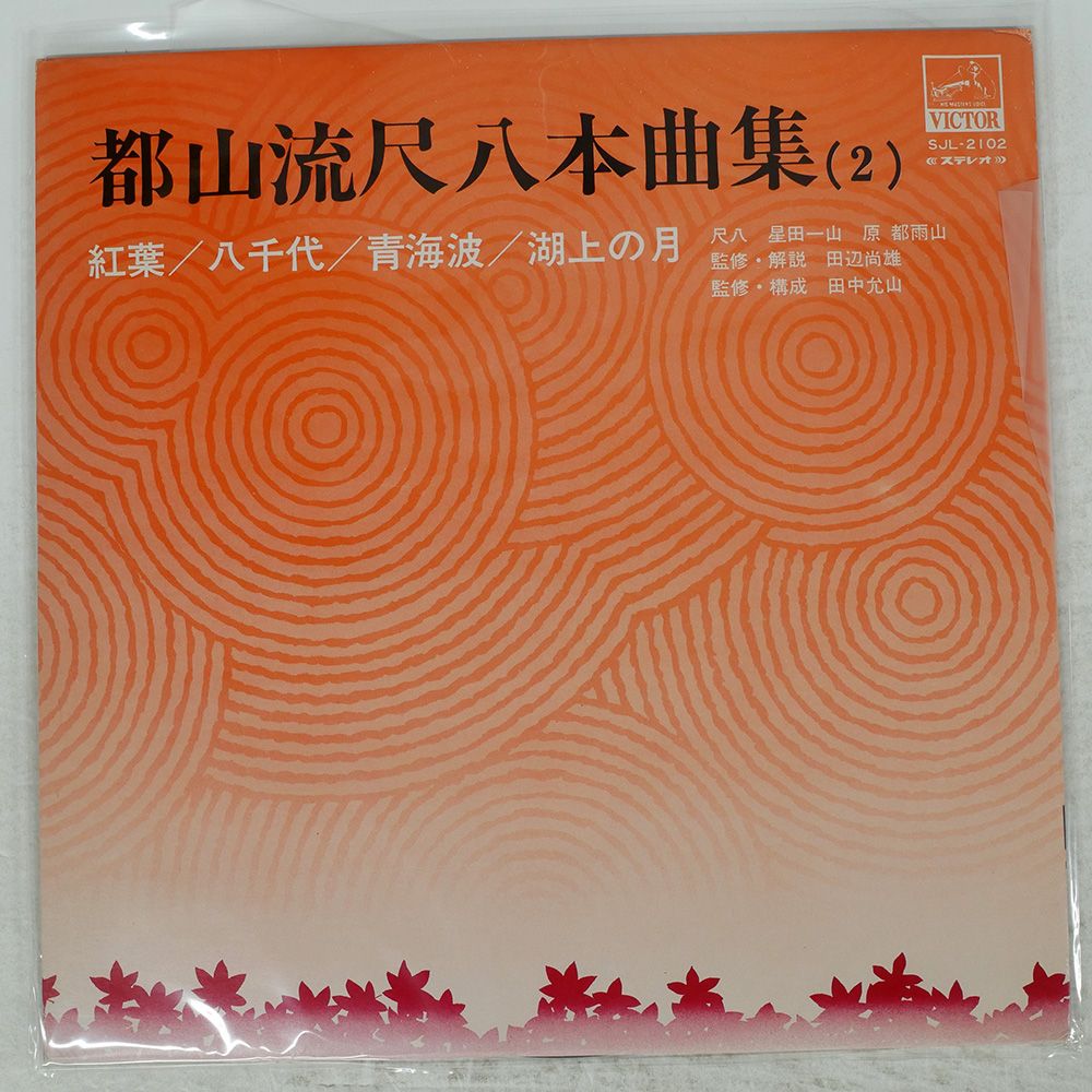 【LPレコード】まとめ売　都山流尺八外曲集成 1・4・5・6　計4枚 LPレコード】まとめ売 都山流尺八外曲集成 1・4・5・6