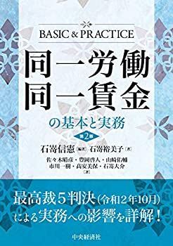 【中古-非常に良い】 同一労働同一賃金の基本と実務(第2版)