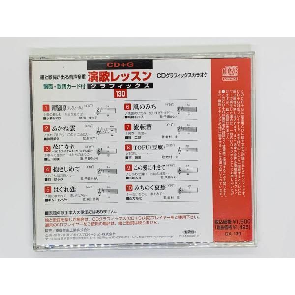 CD 演歌レッスン グラフィックス / 絵と歌詞が出る音声多重CD 