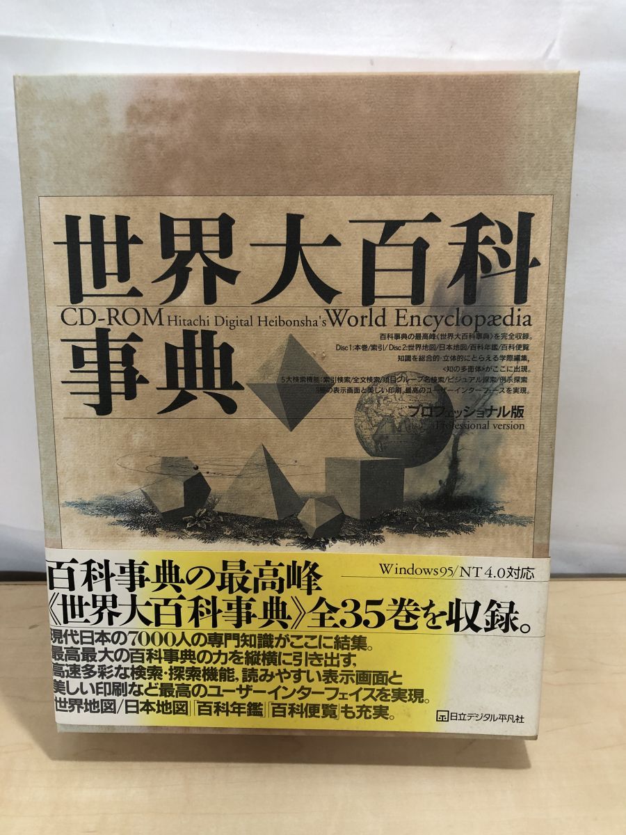 ＲＯＭ＞世界大百科事典 プロフェッショナ/平凡社/日立デジタル平凡社（単行本） Amazon.co.jp: 世界大百科事典 プロフェッショナル版: CD-ROM : 本