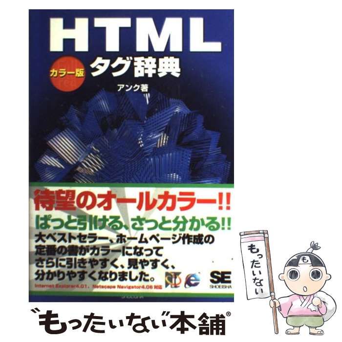 中古】 HTMLタグ辞典 カラー版 / アンク / 翔泳社 - メルカリ