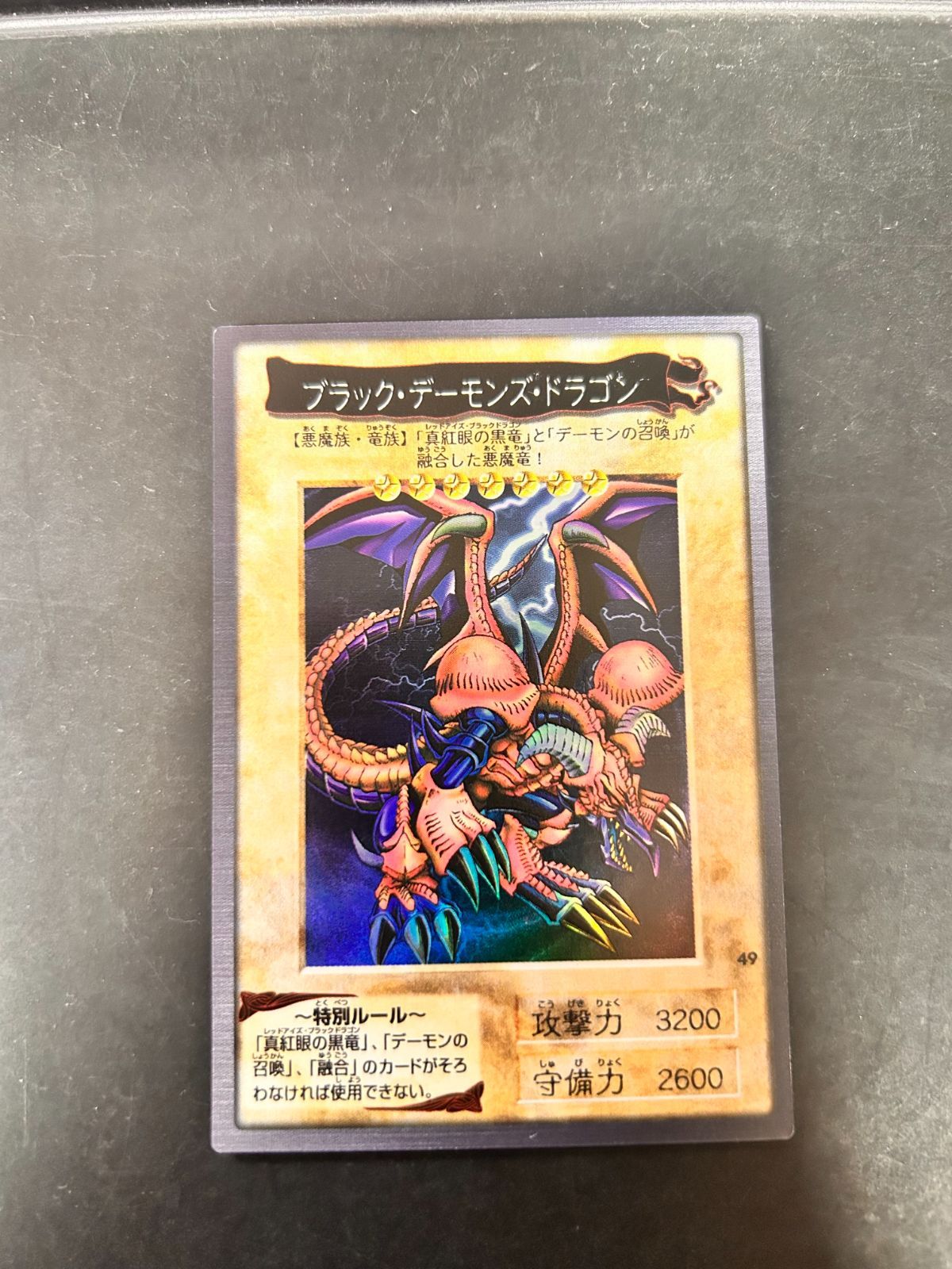 遊戯王 [バンダイ版] 49：ブラック・デーモンズ・ドラゴン