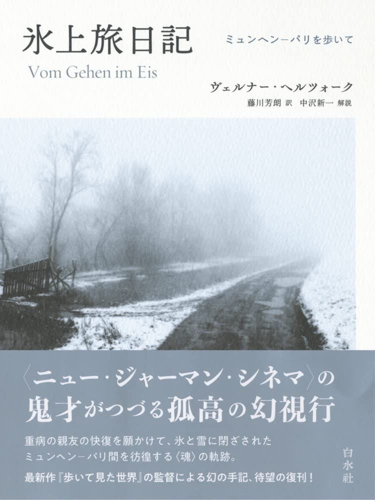 氷上旅日記 新装版 ミュンヘン‐パリを歩いて