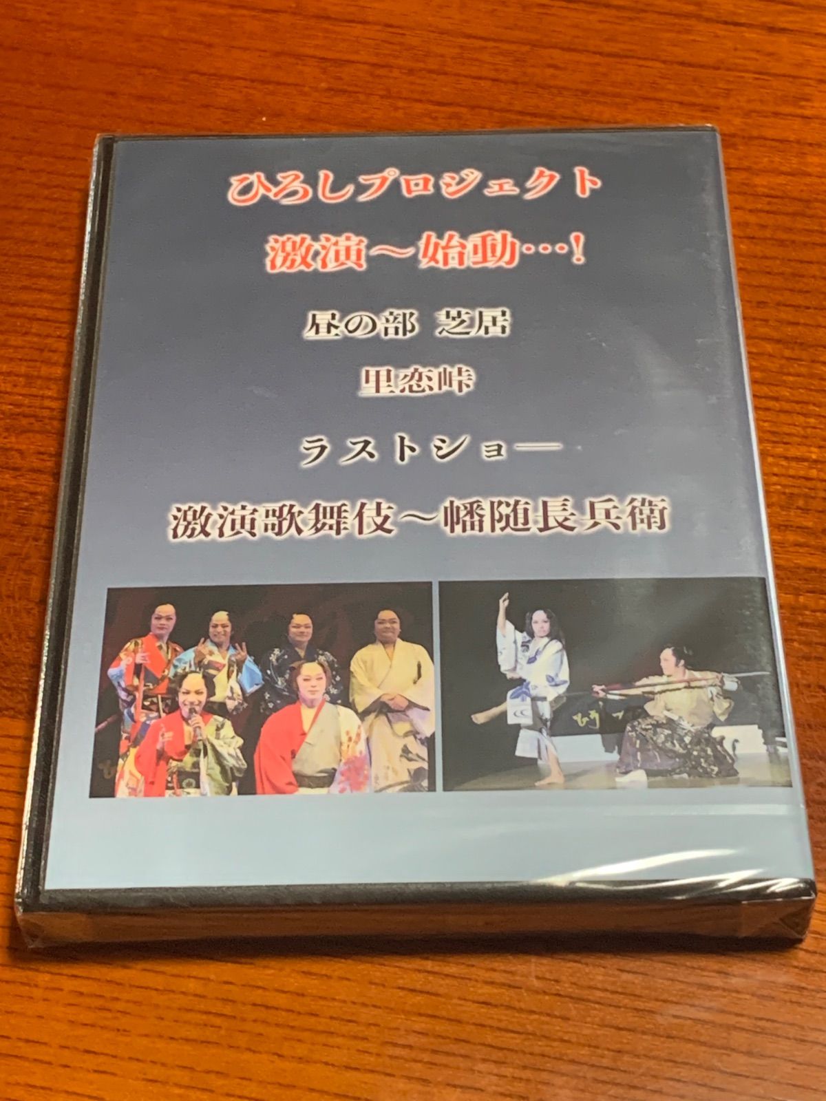 大衆演劇DVD 大衆演劇DVD ひろしプロジェクト 激演～始動～! - メルカリ
