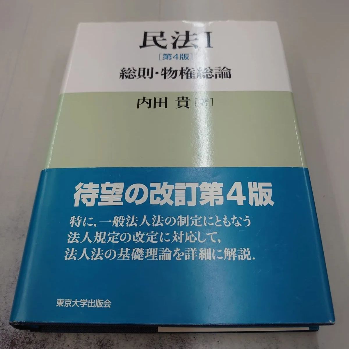 民法 1 総則・物権総論 - 人文