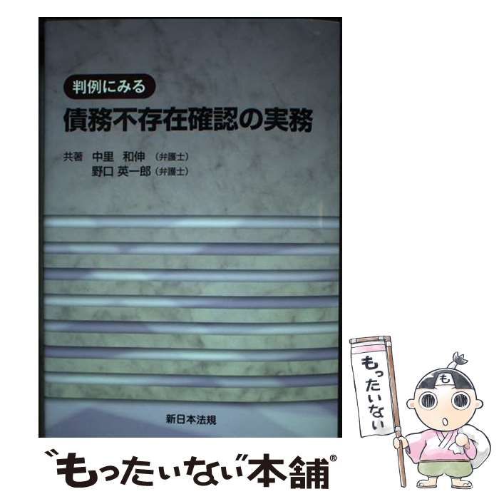 中古】 判例にみる債務不存在確認の実務 / 中里和伸 野口英一郎 / 新 