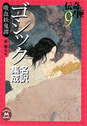 ゴシック名訳集成吸血妖鬼譚 (学研M文庫 ひ 1-6 伝奇ノ匣 9)／日夏 耿之介