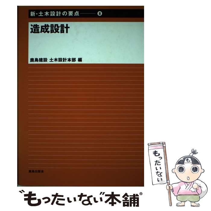 【中古】 新・土木設計の要点 ８/鹿島出版会/鹿島建設株式会社 中古】 造成設計 (新・土木設計の要点 8) / 鹿島建設土木設計本部