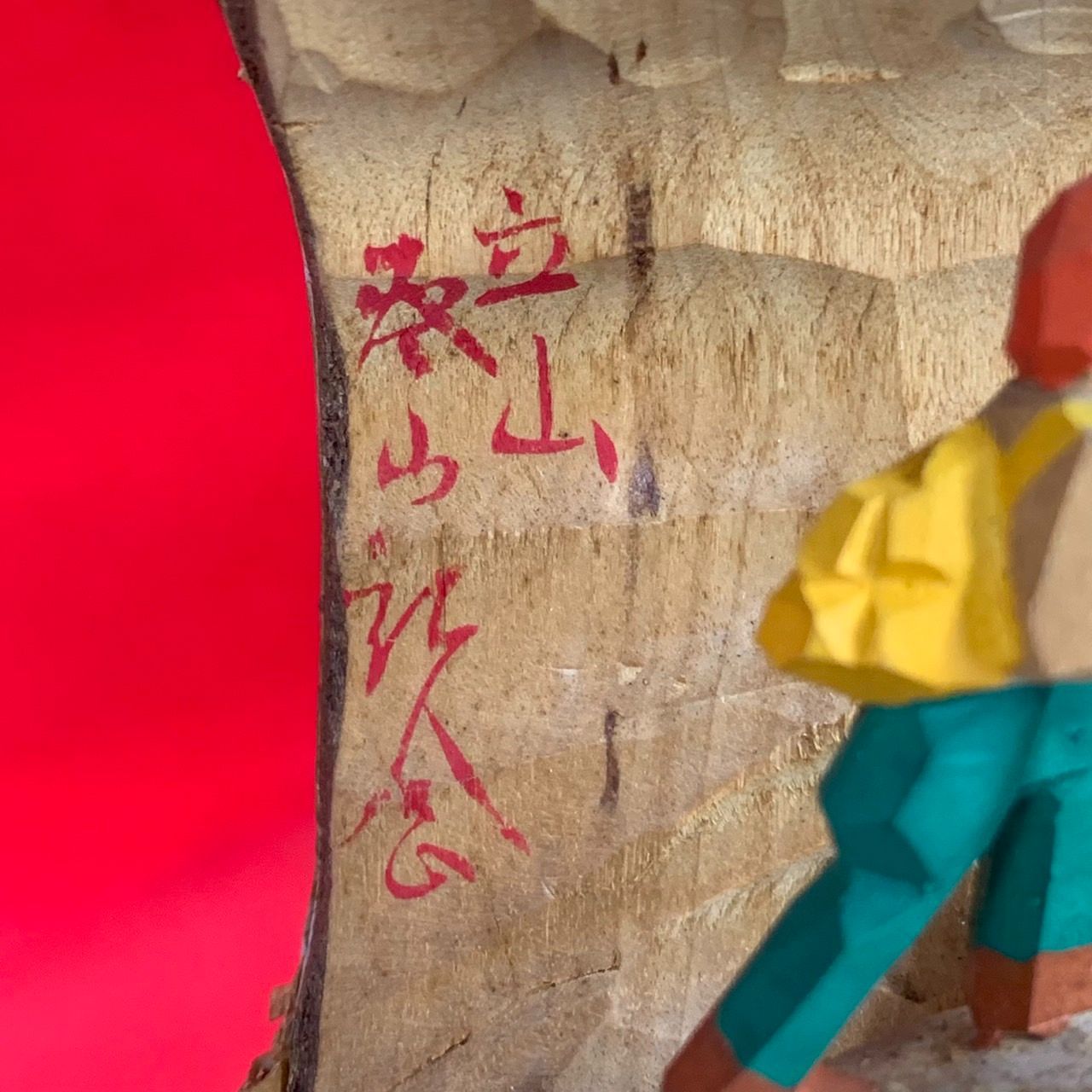木端人形
