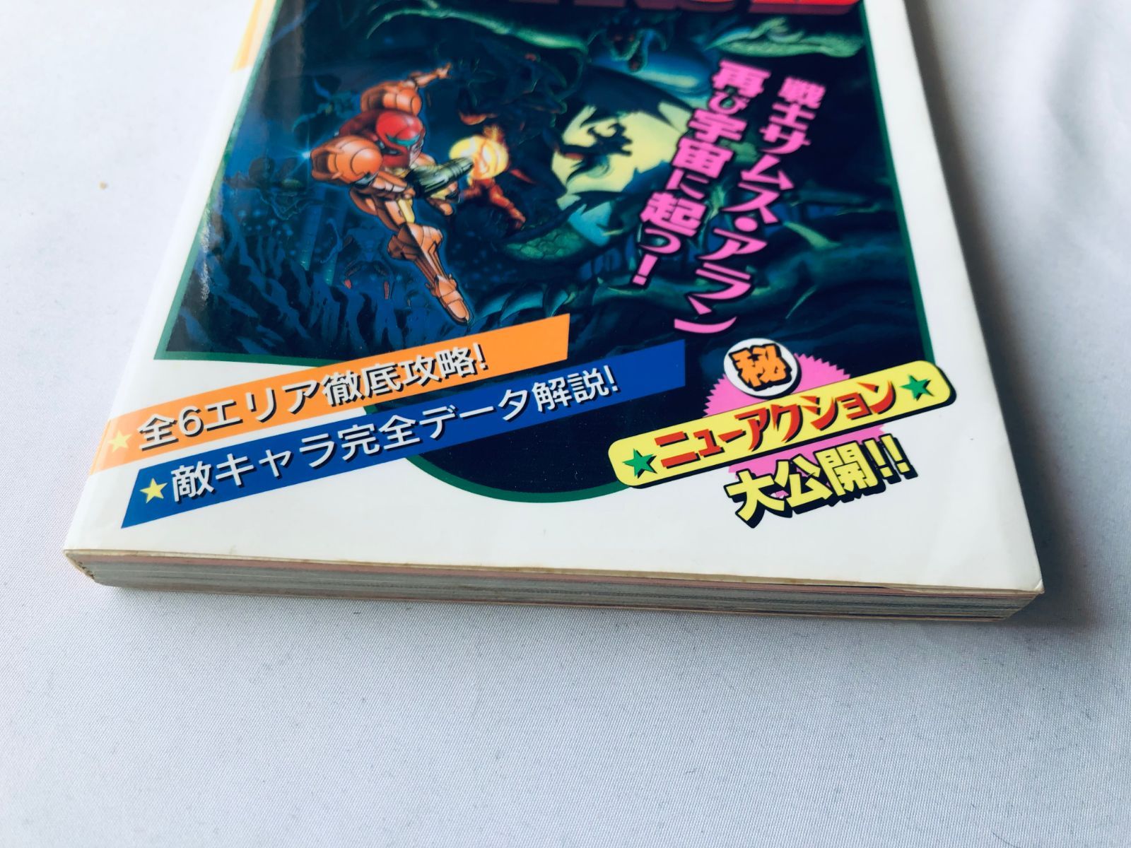スーパーメトロイド 必勝法スペシャル 初版 攻略本 ガイド SFC