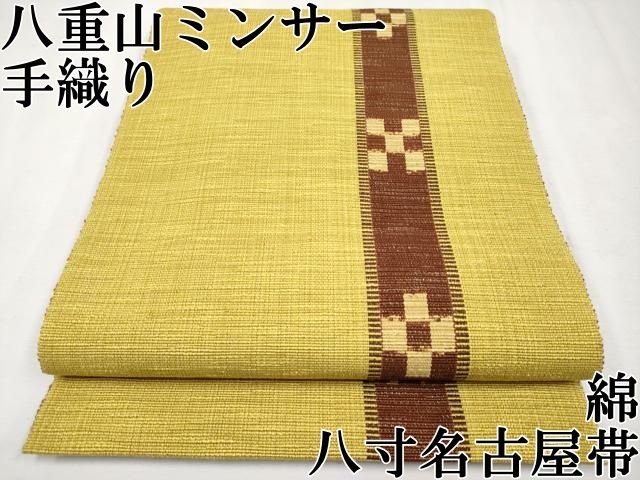 平和屋本店□極上 沖縄県伝統工芸品 八重山ミンサー 手織り 八寸名古屋  