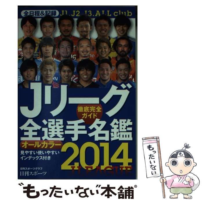中古】 Jリーグ全選手名鑑 2014 (日刊スポーツグラフ) / 日刊