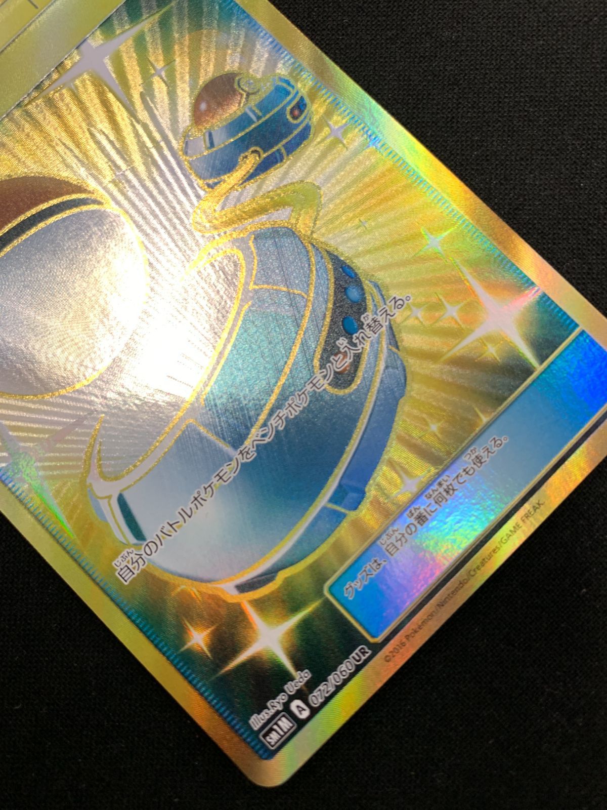 ポケモン - ポケモンいれかえUR【SM1M A 072/060 UR】 SM1M]ポケモンいれかえ【UR】072/060 | ポケモンカードゲーム