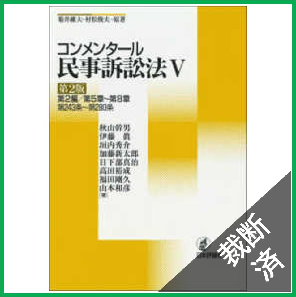 コンメンタール民事訴訟法 1〜7 日本評論社