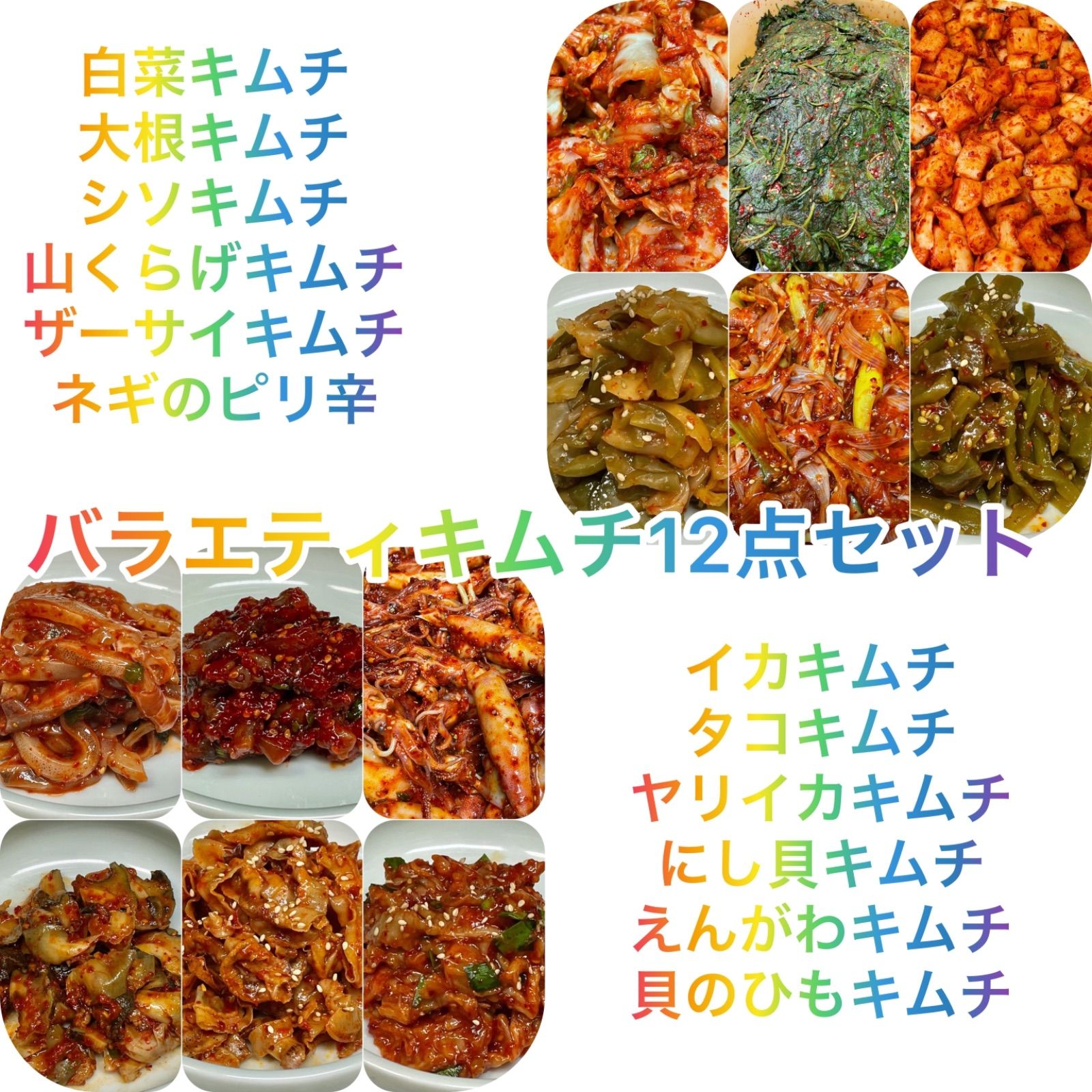 オモニの手作りバラエティキムチ12点セット菌活