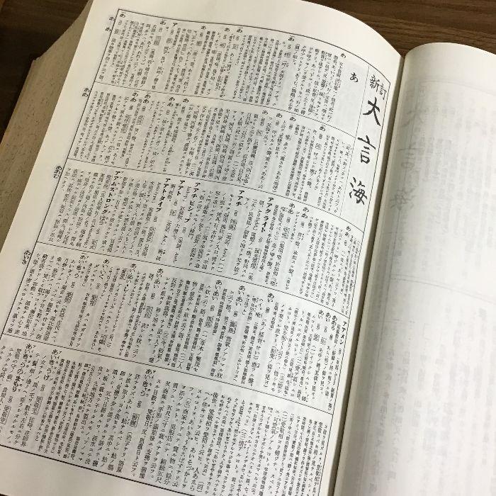 新訂 大言海 冨山房〕1956年発行/新訂版/初版/大槻文彦/函付き/現状品 - メルカリ