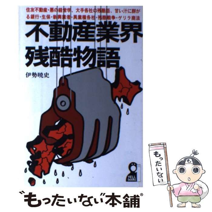 【中古】 不動産業界残酷物語/エール出版社/伊勢暁史 中古】 不動産業界残酷物語 （Yell books） / 伊勢 暁史