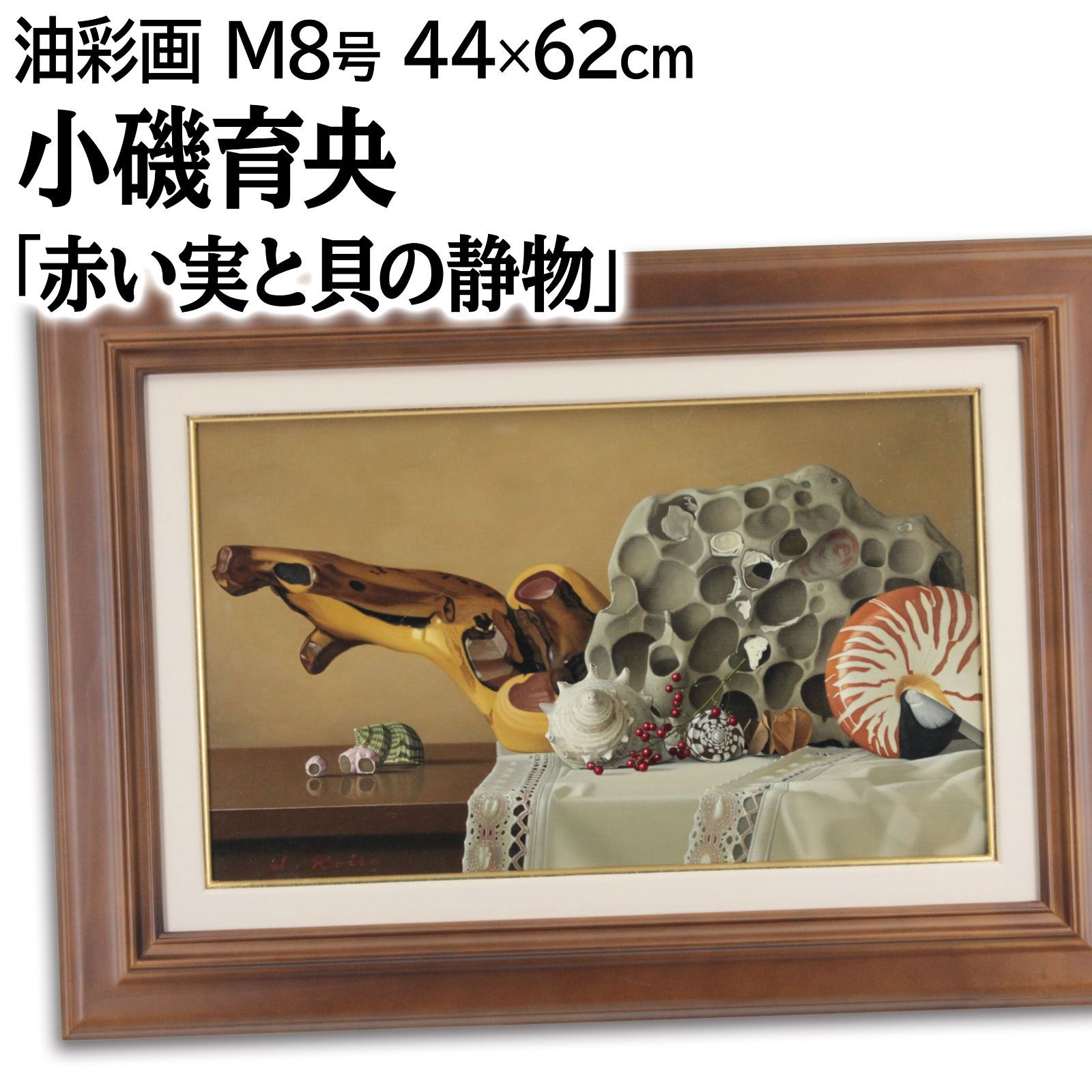 小磯育央 「赤い実と貝の静物」 油絵・油彩画 絵画 - メルカリ