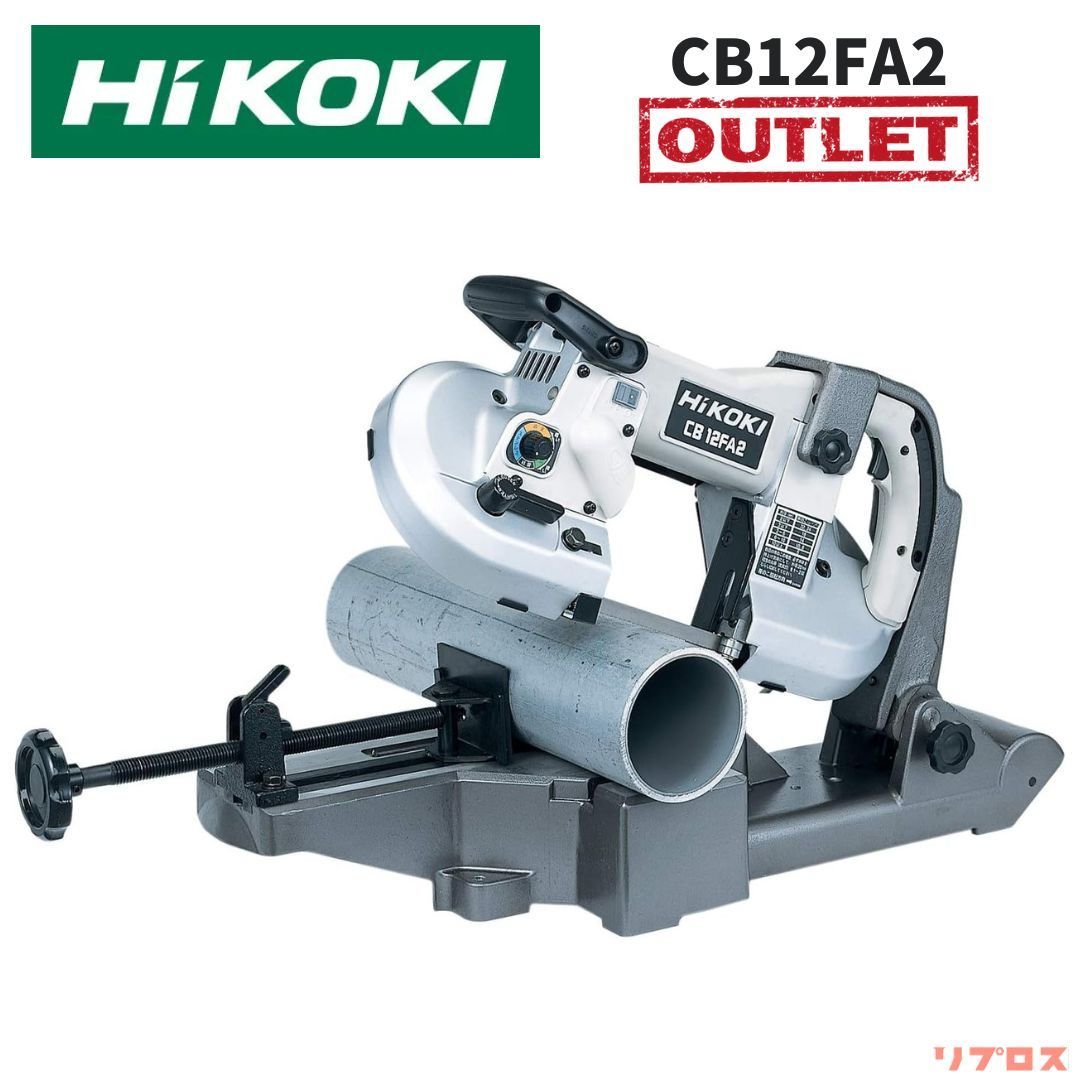 HiKOKI ハイコーキ ロータリーバンドソー パイプ外径115mm AC100V 軽量アルミベース 保護カバー付 CB12FA2 コンター作業 日立 帯ノコ 金属切断機