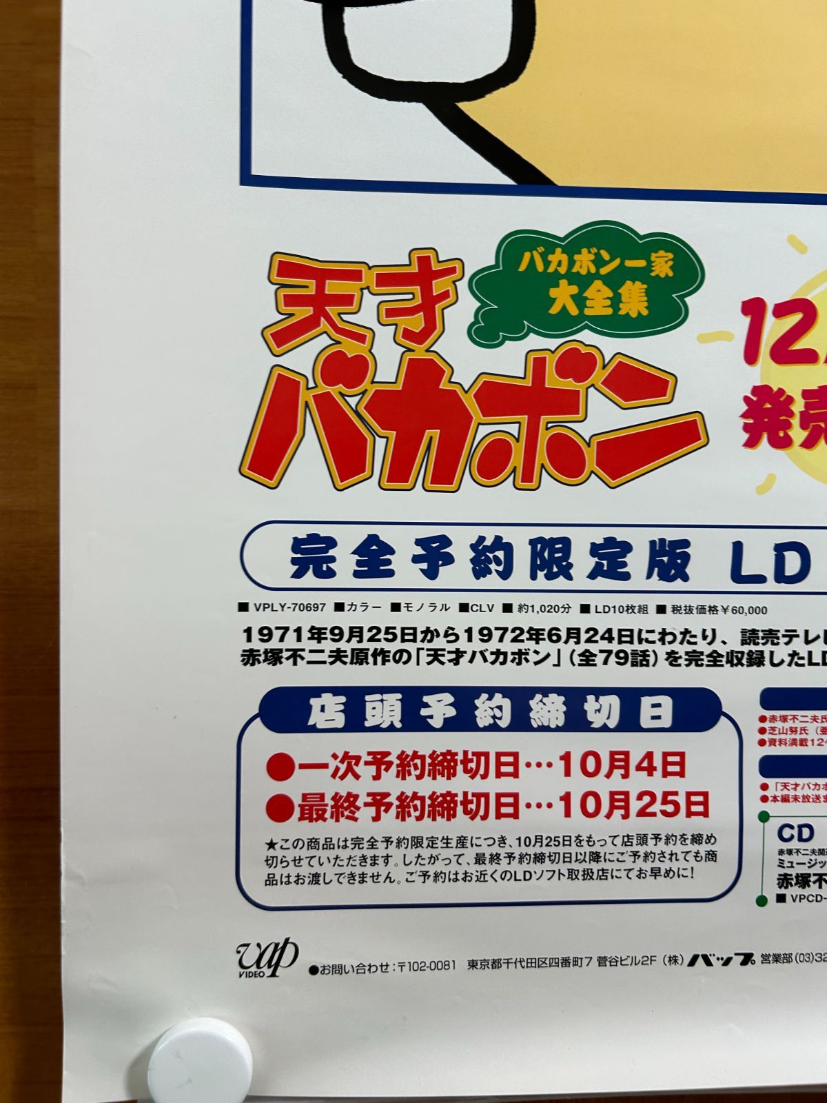 天才バカボン / 1998年 LD BOX リリース・プロモーション用ポスター B2