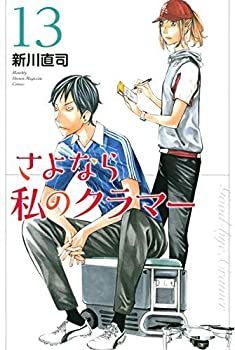 【】さよなら私のクラマー コミック 全13冊セット