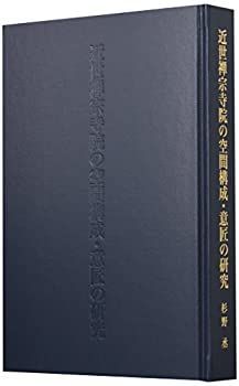 【中古-非常に良い】 近世禅宗寺院の空間構成・意匠の研究