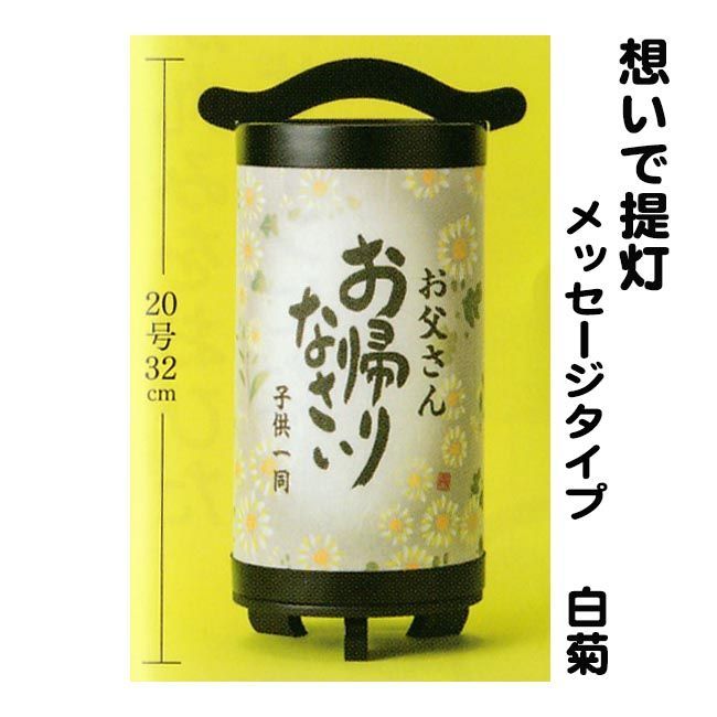 想いで提灯 メッセージタイプ 20号白菊柄 LEDコードレス式 置き提灯 8種類のメッセージからお選び