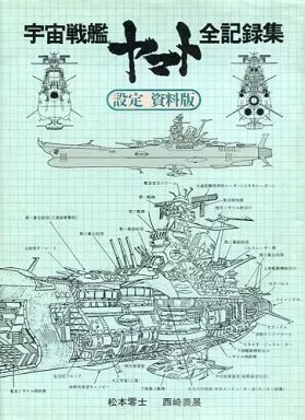 2026年最新】宇宙戦艦ヤマト 全記録集 設定資料版の人気アイテム