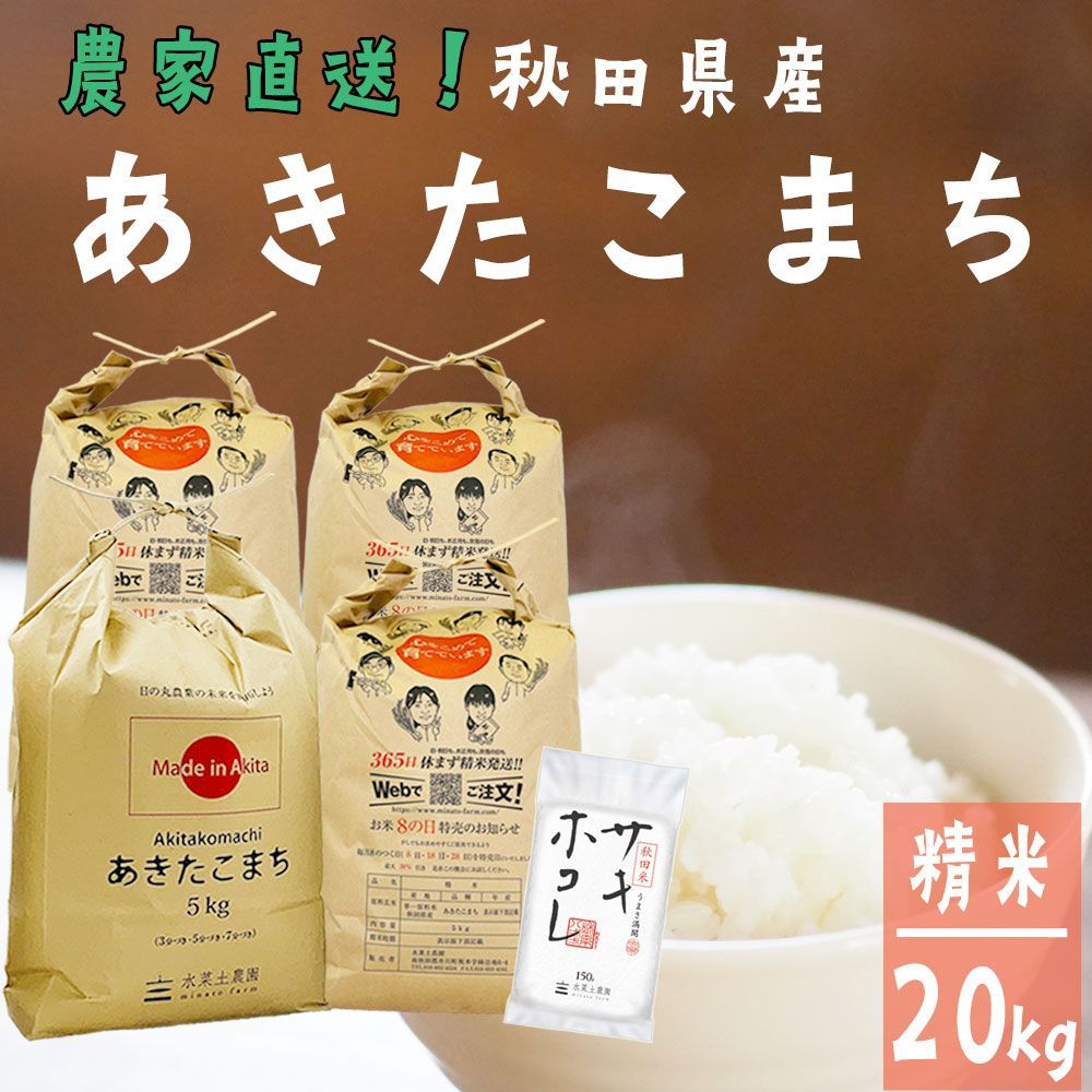 あきたこまち米20キロ