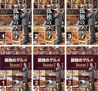 孤独のグルメ(6枚セット)SEASON 1、2【全巻セット 邦画 中古 DVD