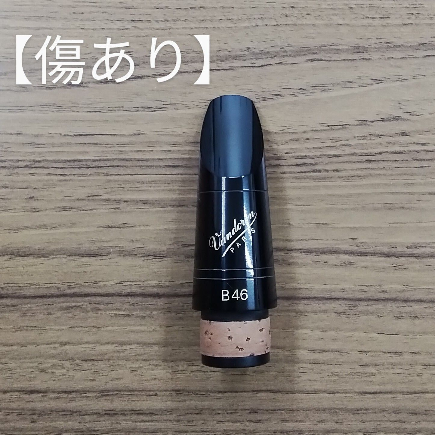 バンドーレン B♭クラリネット マウスピース B46