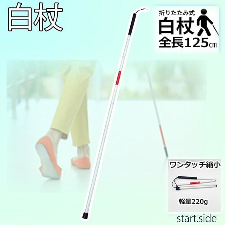 start.side スタートサイド 白杖 軽量 折りたたみ 盲人用 ロング杖 白ホワイト5本 STEELWINDOWSANDDOORS_COM