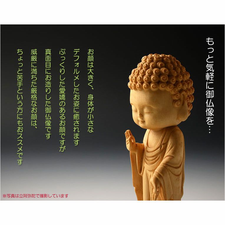 仏像【天然木桧無垢・一本彫り：ほっこりミニ仏像 釈迦如来 曹洞宗