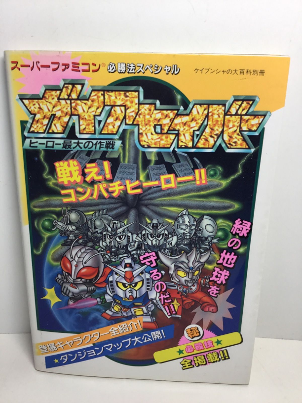 ガイアセイバー ヒーロー最大の作戦 必勝法スペシャル 攻略本 ☆20011 