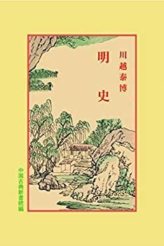 【中古】 明史 (中国古典新書続編)