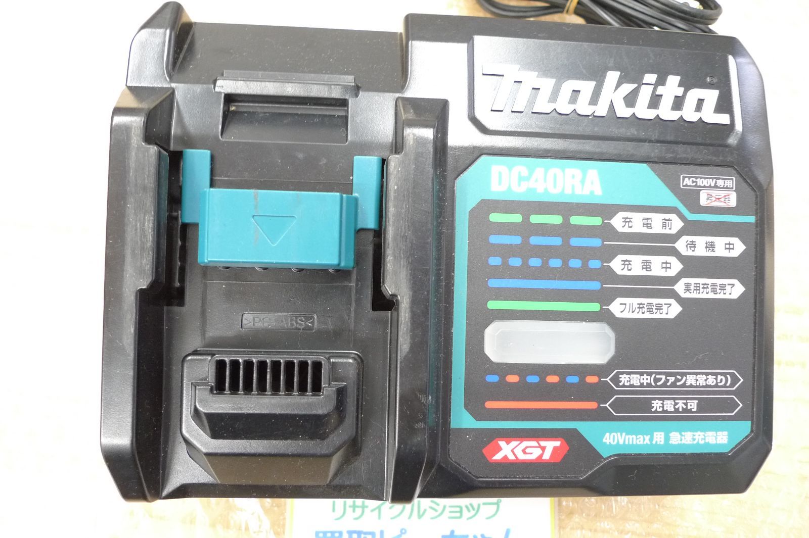 Makita マキタ DC40RA 急速充電器 dc40ra マキタ 40Vmax用 makita 管理