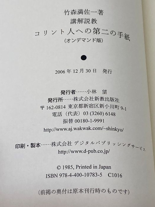 OD>講解説教コリント人への第二の手紙 新教出版社 竹森満佐一