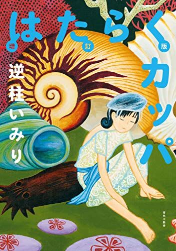 増訂版 はたらくカッパ／逆柱 いみり