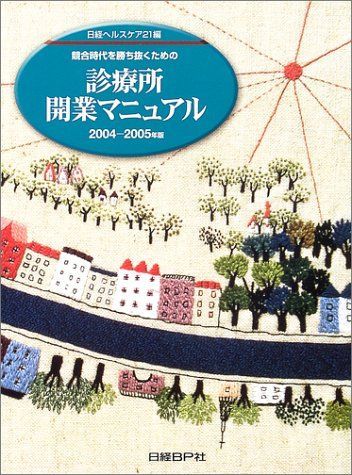 診療所開業マニュアル2004-2005年版 日経ヘルスケア21編集部