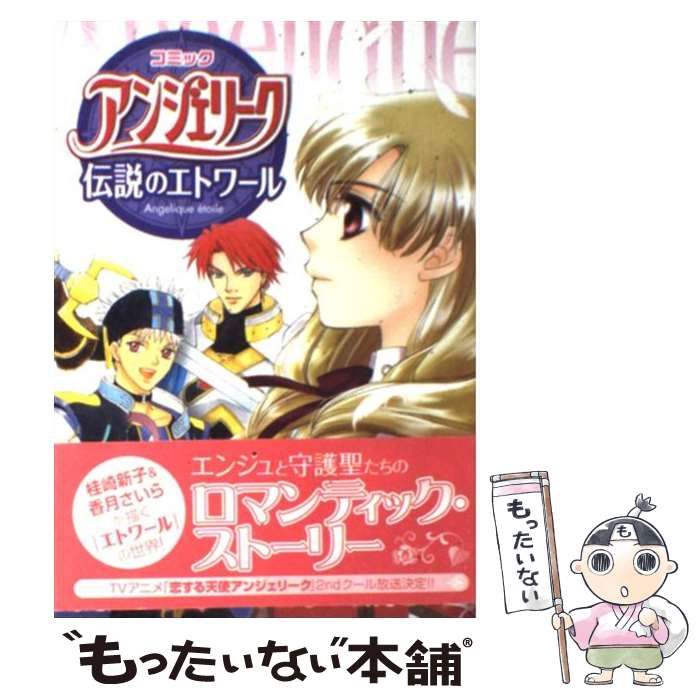 【中古】 コミックアンジェリーク～伝説のエトワール/コーエーテクモゲームス/桂崎新子 中古】 コミック アンジェリーク ～伝説のエトワール / 桂崎 新
