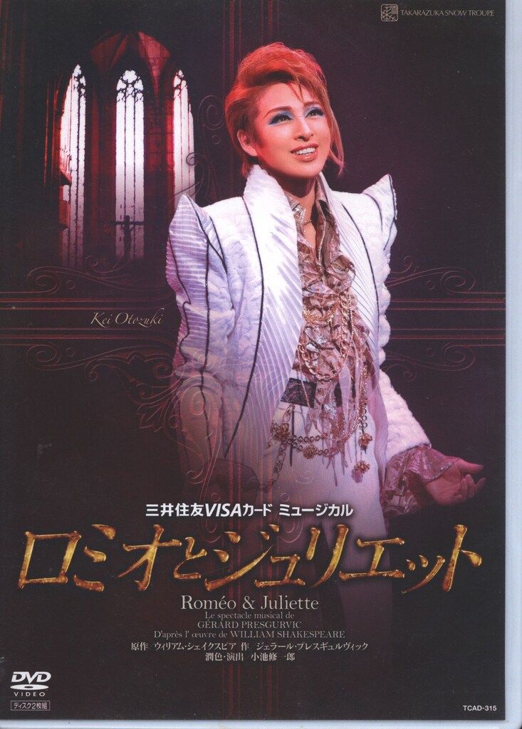 宝塚　ロミオとジュリエット　 DISC2 音月桂　大劇場パンフ付き 宝塚歌劇団 音月桂 ロミオとジュリエット