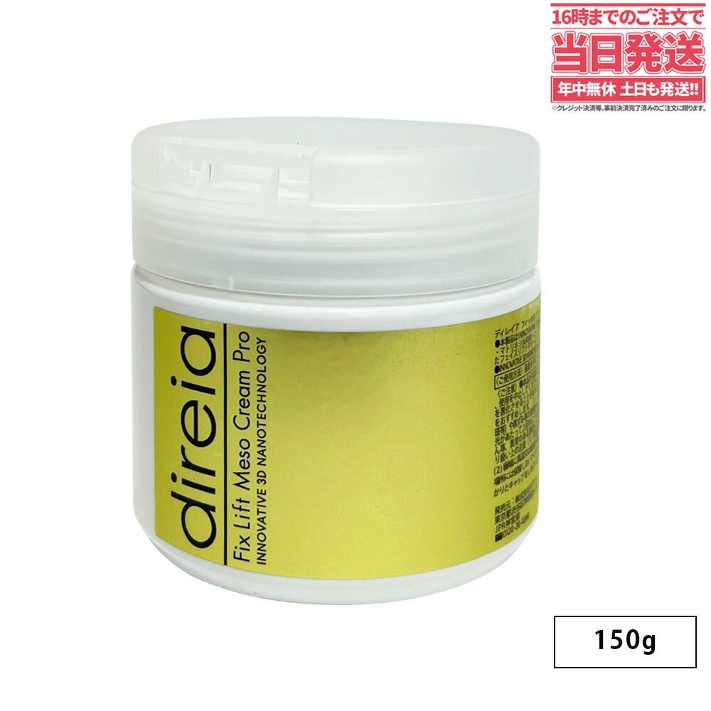 direiaディレイア フィックス リフト メソ クリーム 150g ディレイア フィックス リフト メソクリーム 150g 【業務用】の