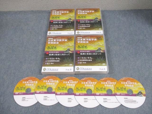 日本東洋医学会 第68回 日本東洋医学会学術総会 Vol.1〜4 2017 DVD24枚 111S3D 日本東洋医学会 第68回 日本東洋医学会学術総会 Vol.1～4
