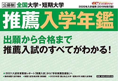 全国大学・短期大学推薦入学年鑑2020年入学者用 エイビ進学ナビ編集部 全国大学・短期大学推薦入学年鑑2020年入学者用 エイビ進学ナビ