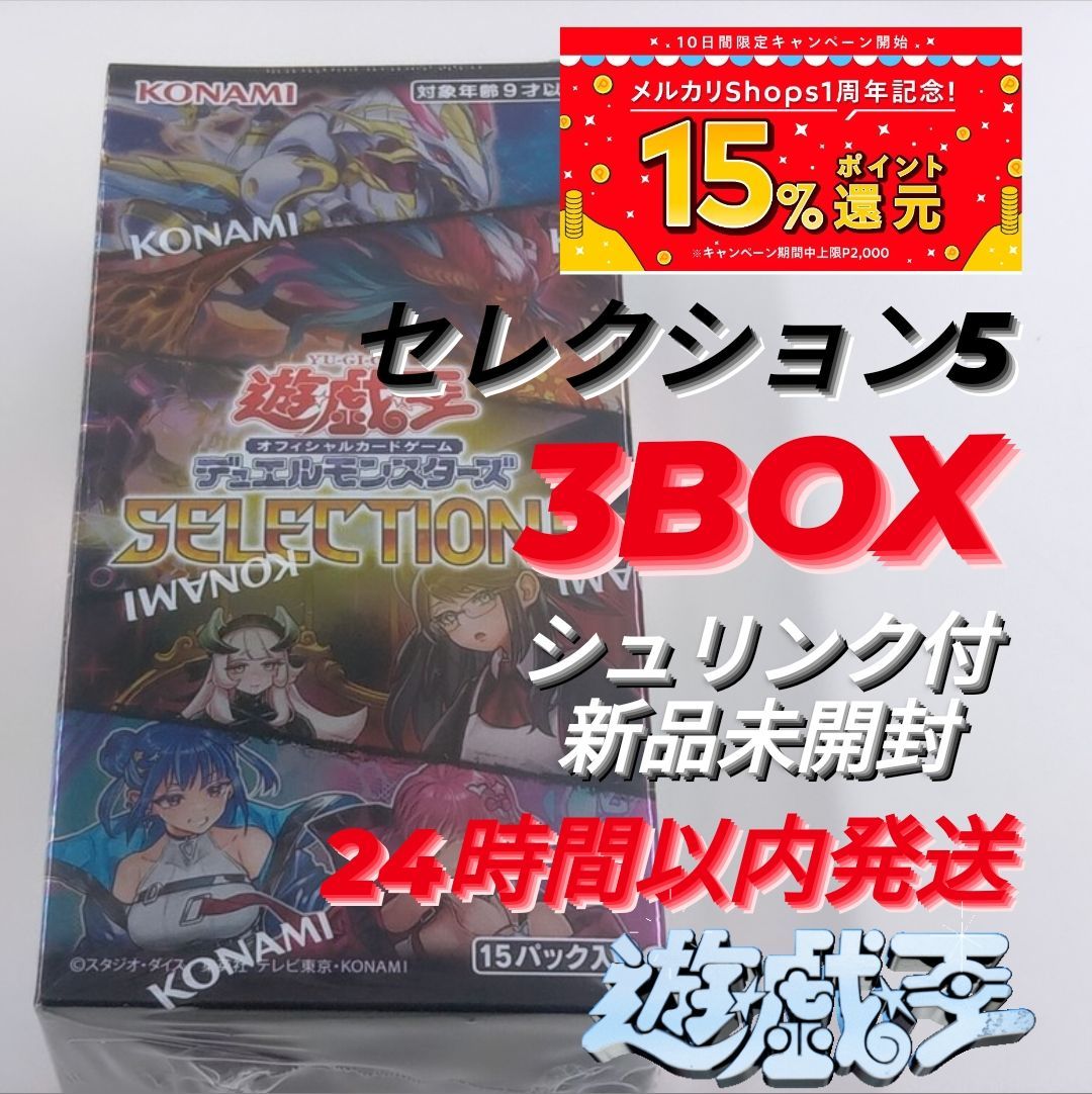 遊戯王 セレクション5 新品未開封 シュリンク付き 3BOX - メルカリ