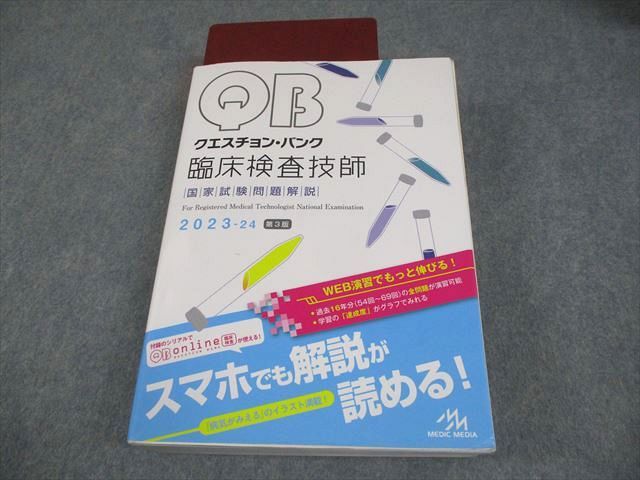 QB クエスチョンバンク 臨床検査技師 第5版 クエスチョン・バンク 臨床検査技師2026 5月24日（土）発売