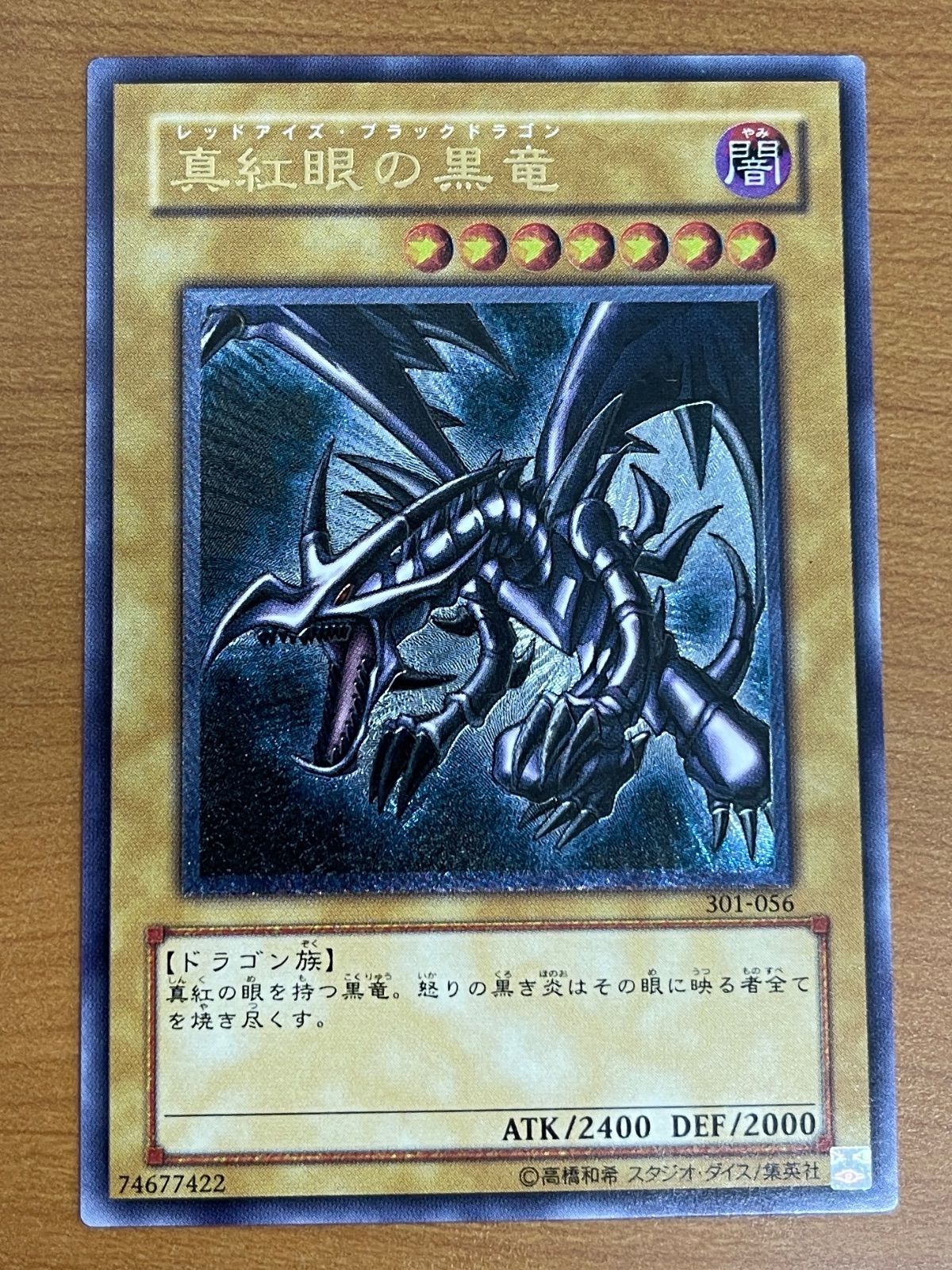 遊戯王 真紅眼の黒竜 アルティメットレア 01 キズ多