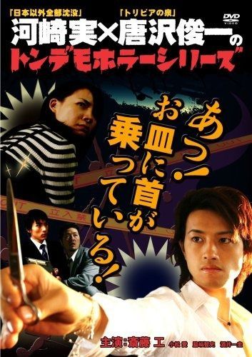 トンデモホラーシリーズ あっ!お皿に首が乗っている! DVD