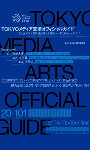 TOKYOメディア芸術オフィシャルガイド 「文化庁メディア芸術祭20周年企画展?変える力」ガイドブック